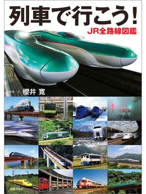 cover image of 列車で行こう! JR全路線図鑑